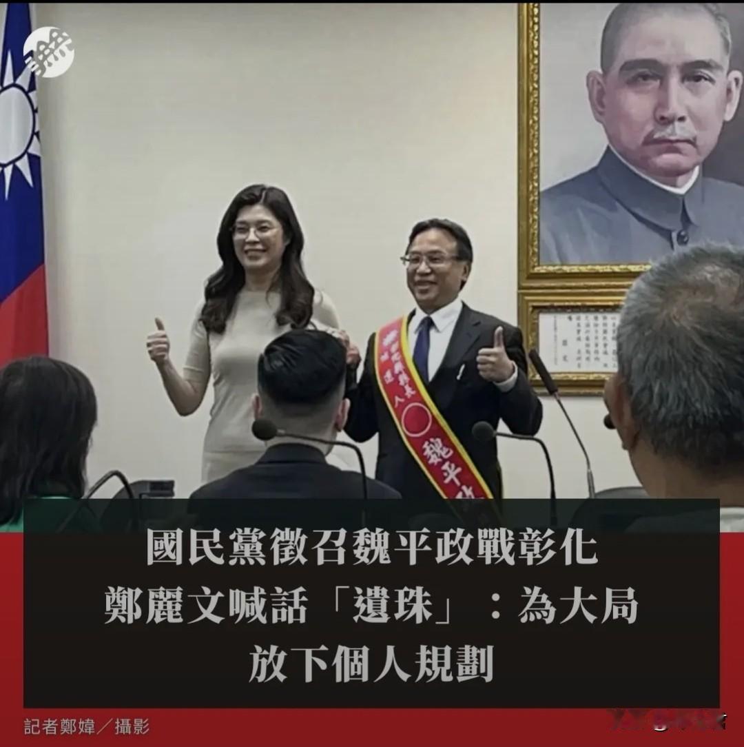 20260513国民党今（13）日征召魏平政选彰化
郑丽文喊话“遗珠”：为大局放