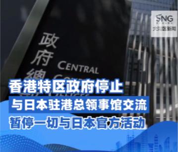 日本这次，恐怕真的要为自己的狂妄付出代价了！据日本共同社披露的消息，香港特别行政