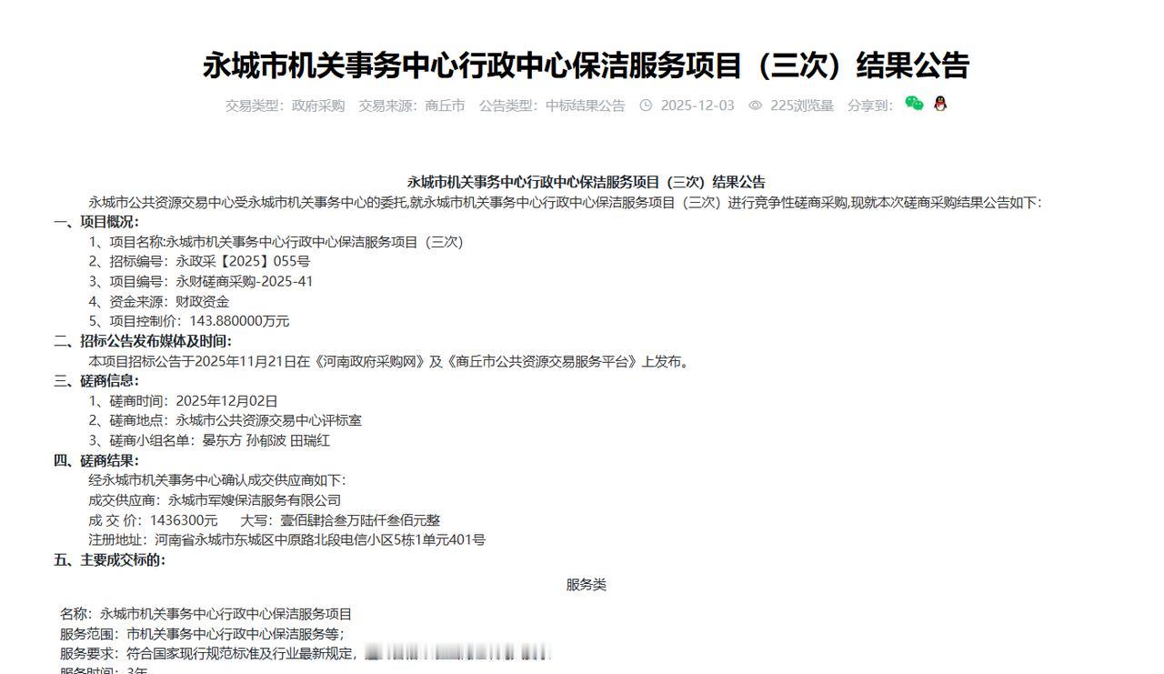 永城市机关事务中心行政中心保洁服务项目（三次）结果公告，金额143.6万元