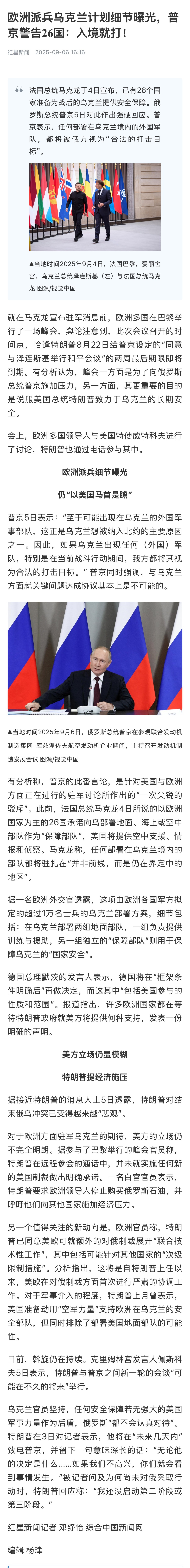 【#欧洲派兵乌克兰计划细节曝光#，普京警告26国：入境就打！】#普京称若外军出现