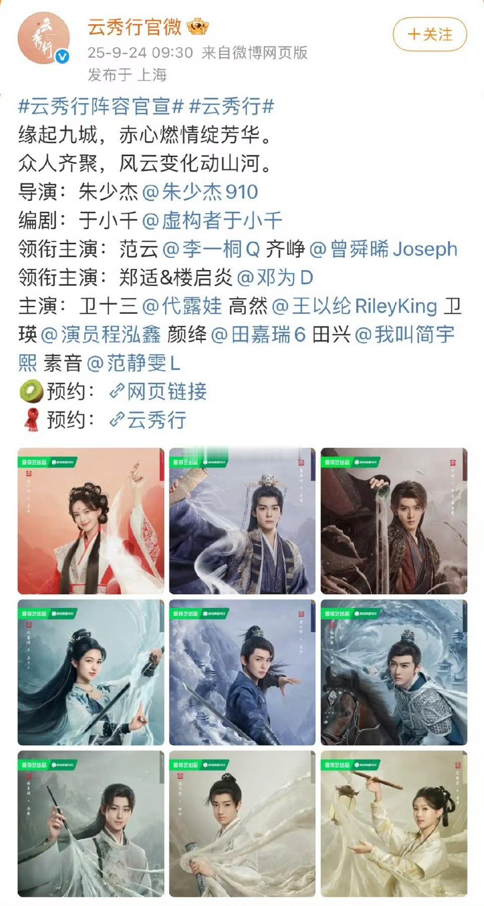 李一桐 曾舜晞 邓为  田嘉瑞 《云秀行》官宣，期待吗？ ​​​