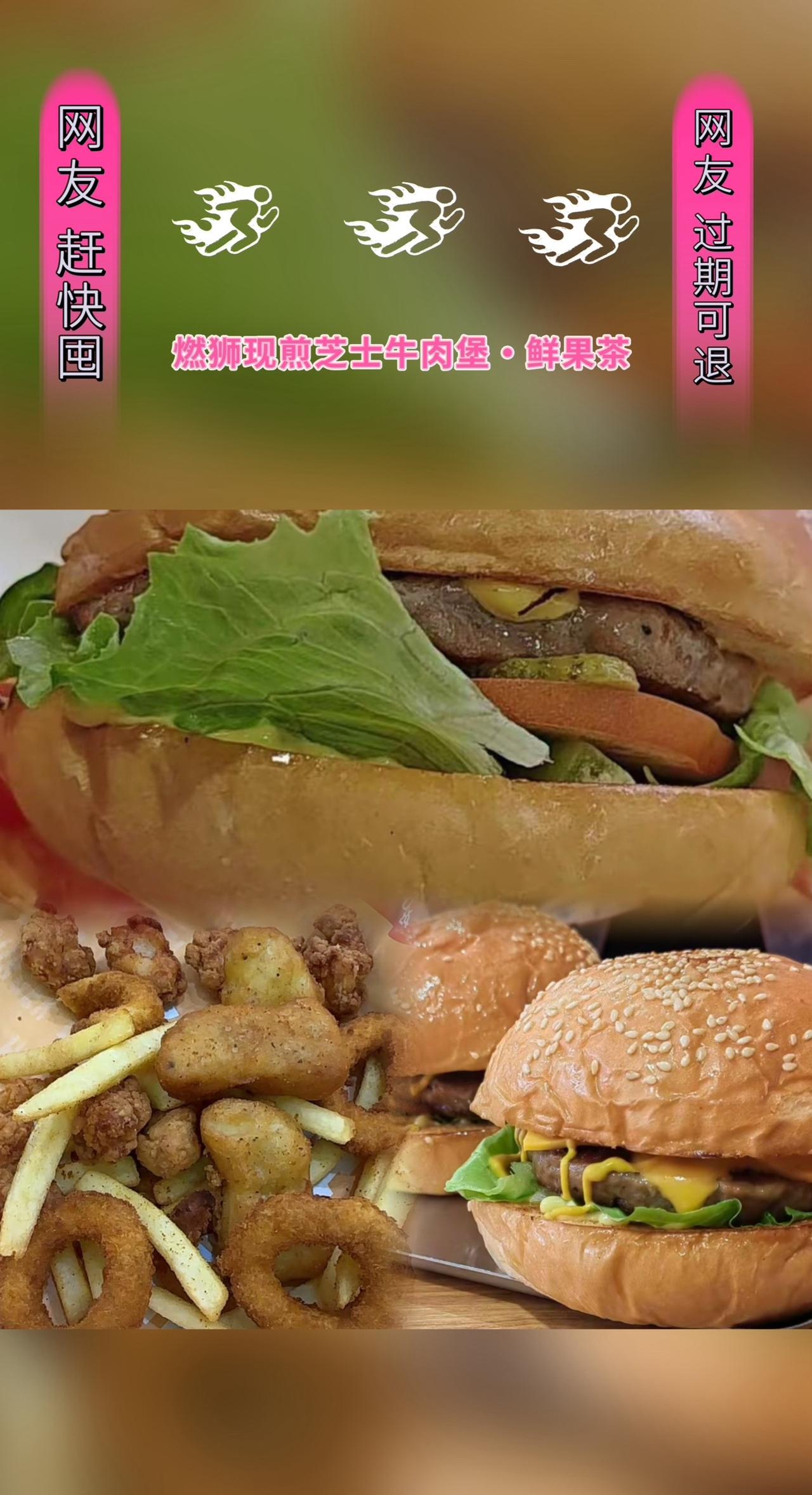 燃狮现煎芝士牛肉堡·鲜果茶(晋江万达店)#抖音美食推荐官 #美食vlog #你饿