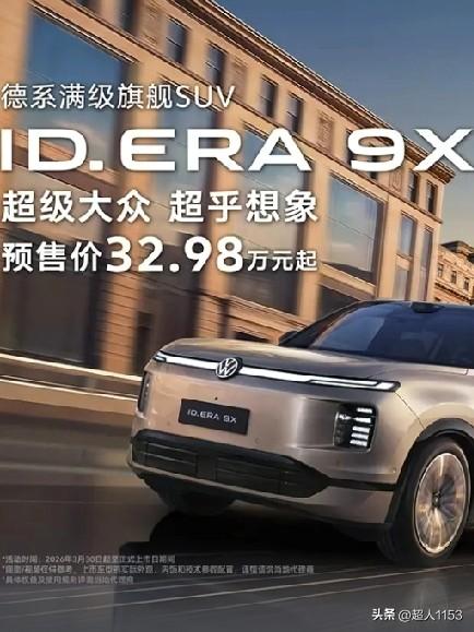 友们又有新征文了，你看到了吗？德系满级旗舰SUV，ID.ER9X预售开始了。
