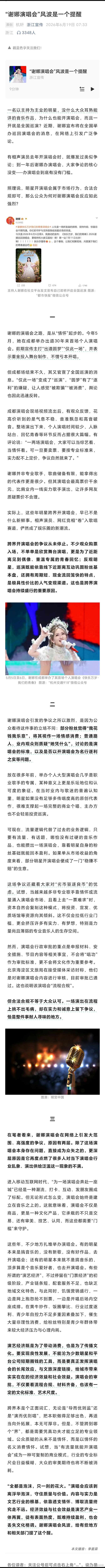 6月19日“浙江宣传”公众号发文《“谢娜演唱会”风波是一个提醒》，文章认为：谢娜
