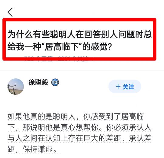 为啥有些聪明人回答问题有种居高临下的感觉