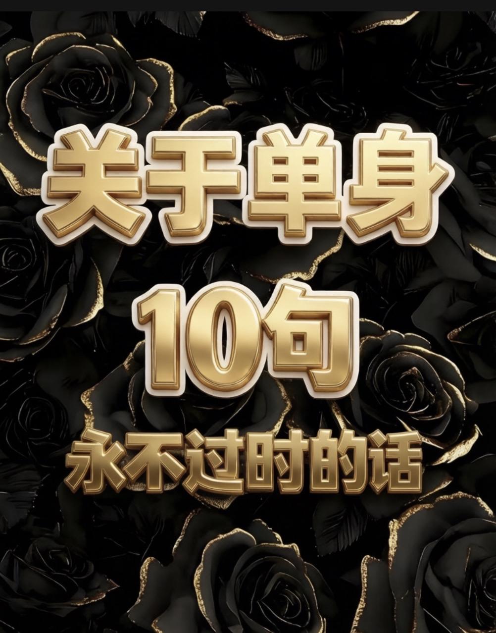 关于单身
10句永不过时的话

一、单身是最清醒的酷，不是残缺的苦，
     