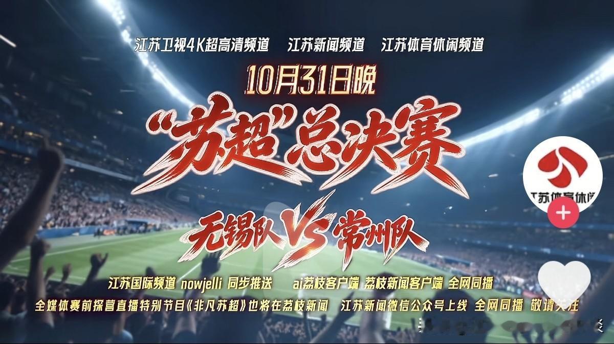 第二届苏超流程走到总决赛了，在半决赛的四支球队中，无锡队和常州队胜出，晋级总决赛