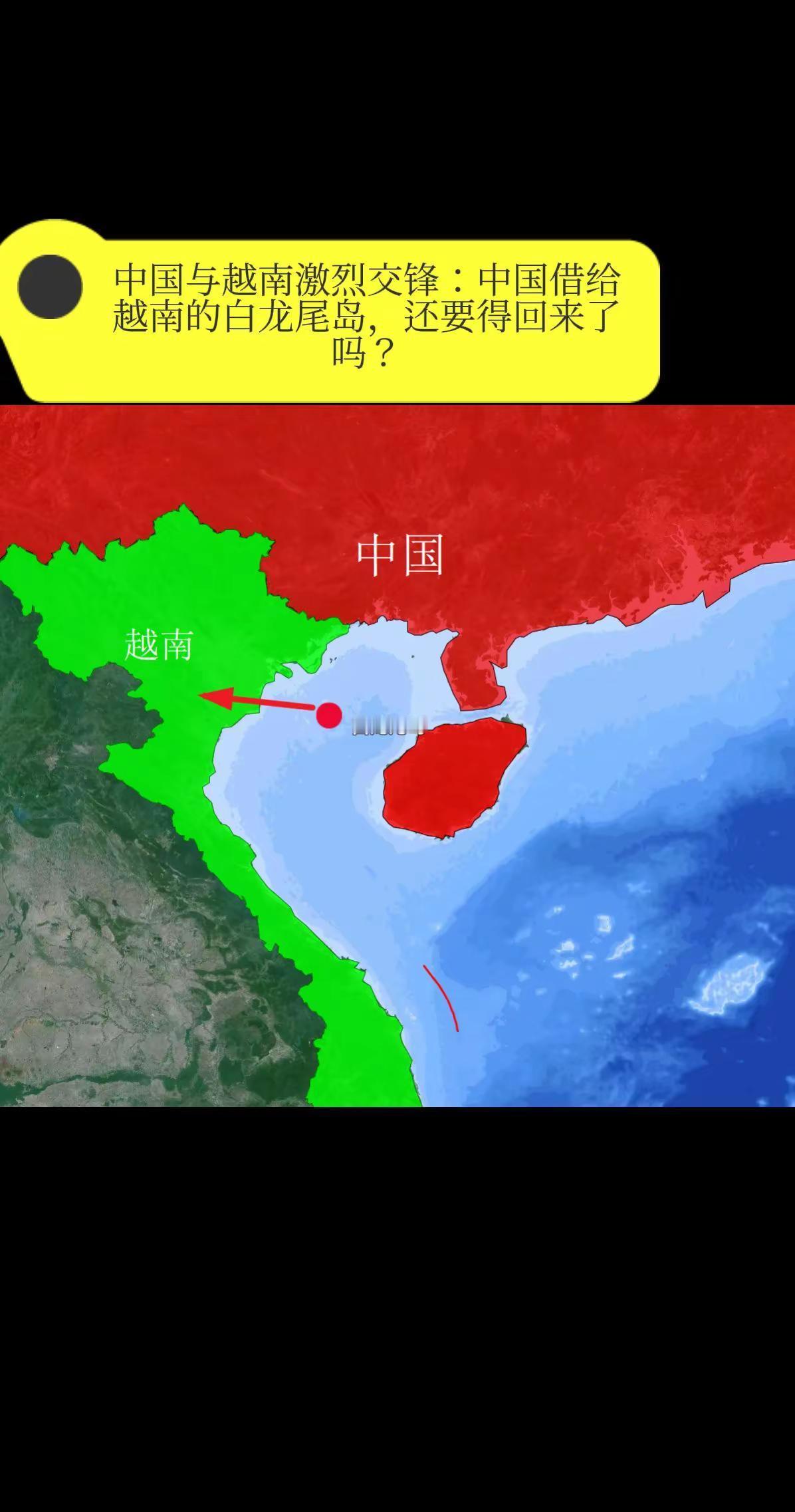 中国与越南激烈交锋：中国借给越南的白龙尾。岛，还要得回来了吗？说起这个北部湾里的