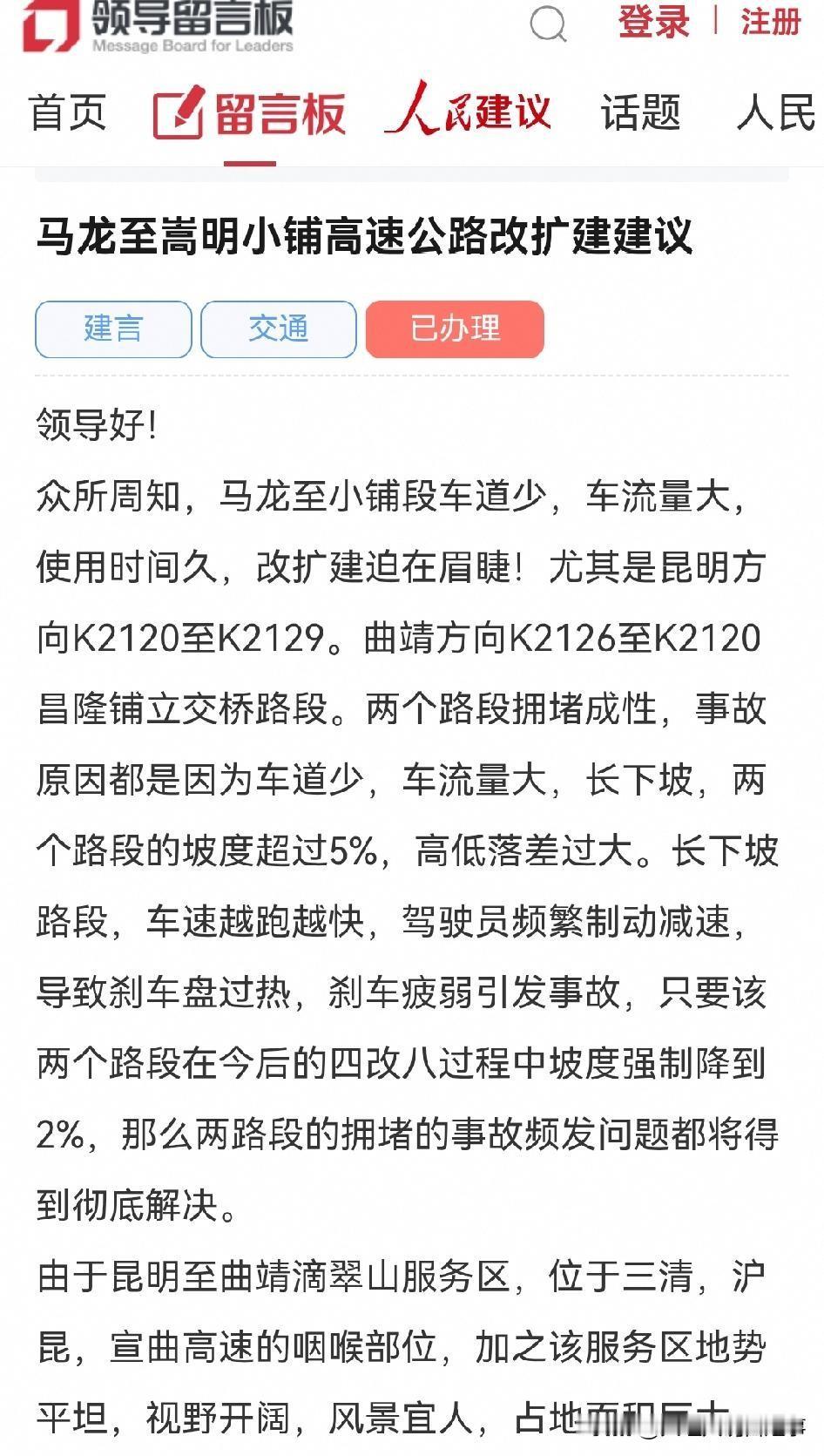 网民向云南省委书记留言：马龙至嵩明小铺高速公路改扩建建议

领导好！
众所周知，
