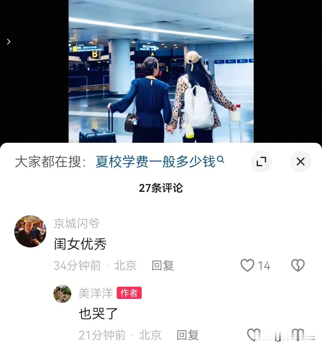 麻六记洋洋的女儿去海外留学了，洋洋发视频记录送别时的场景称母女俩都哭了。不知道将