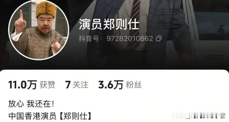 74岁老演员郑则仕又一次为自己辟谣，“还活着”。
74岁的郑则仕也是很无语，最近