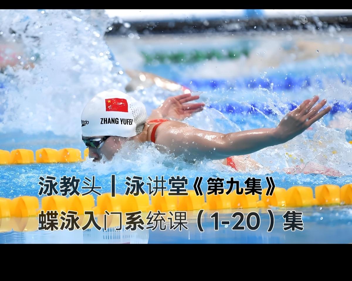 欢迎来到泳教头泳讲堂第9集，今天我们聚焦蝶泳核心技术——高肘抱水，掌握它，你的蝶
