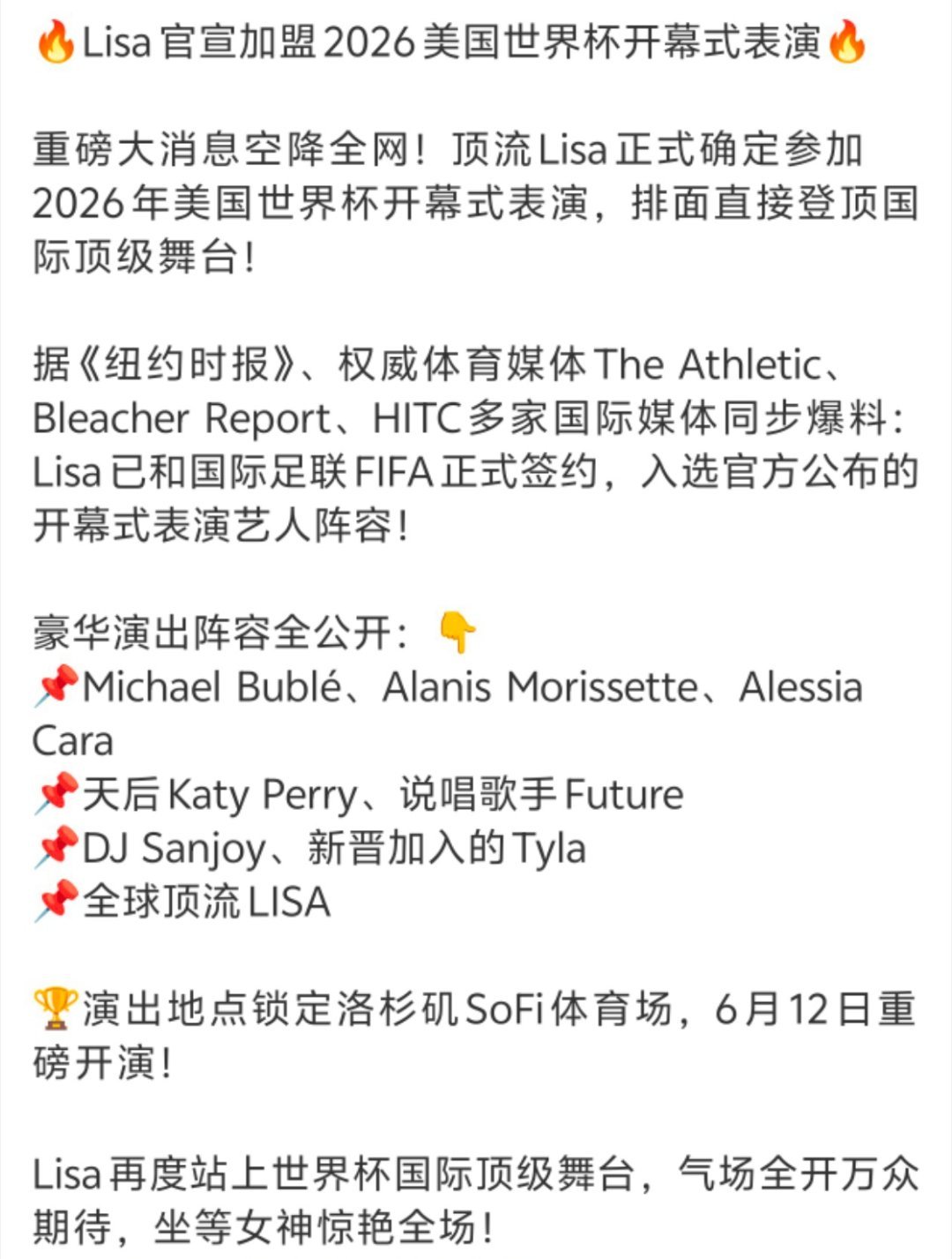 Lisa世界杯开幕式表演Lisa这波真的杀疯了！确认参加2026美加墨世界杯开幕