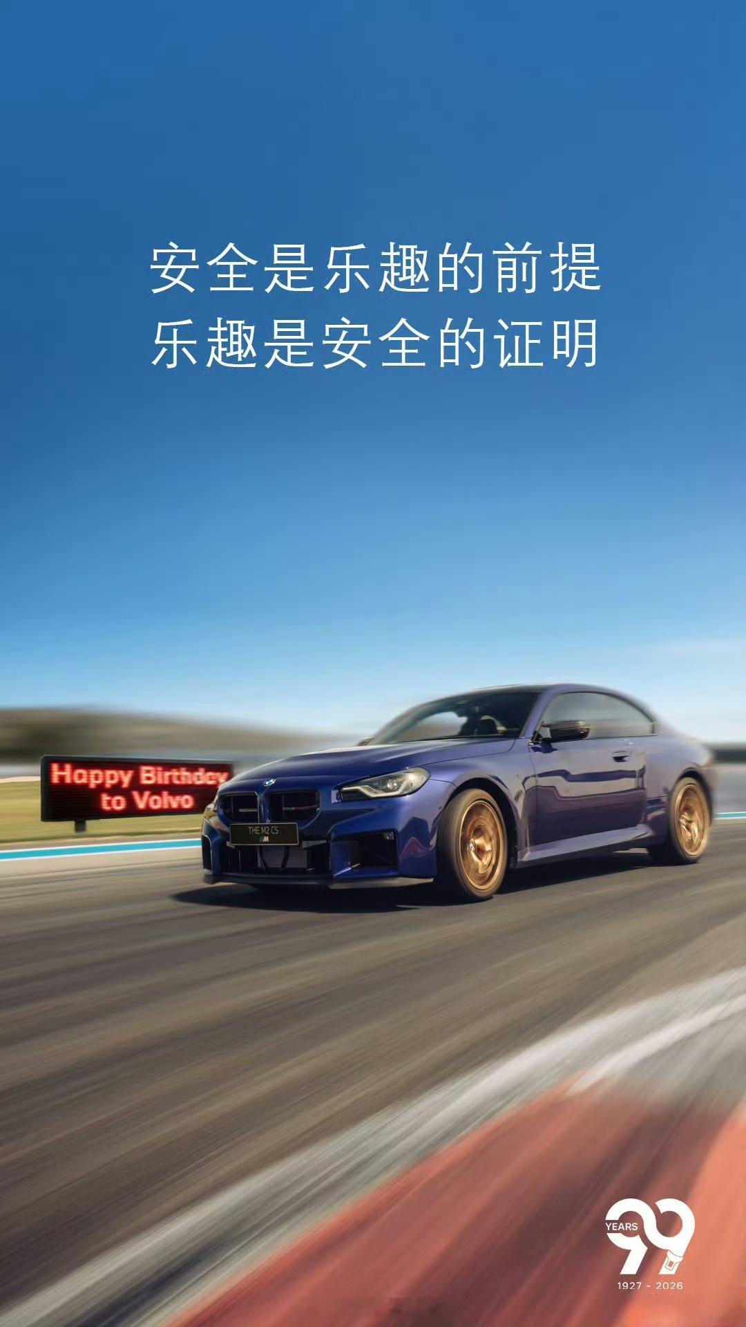 今天大家都在为沃尔沃99岁生日送祝福，这不仅是牌面，还是大家共同的愿景吧多车企祝