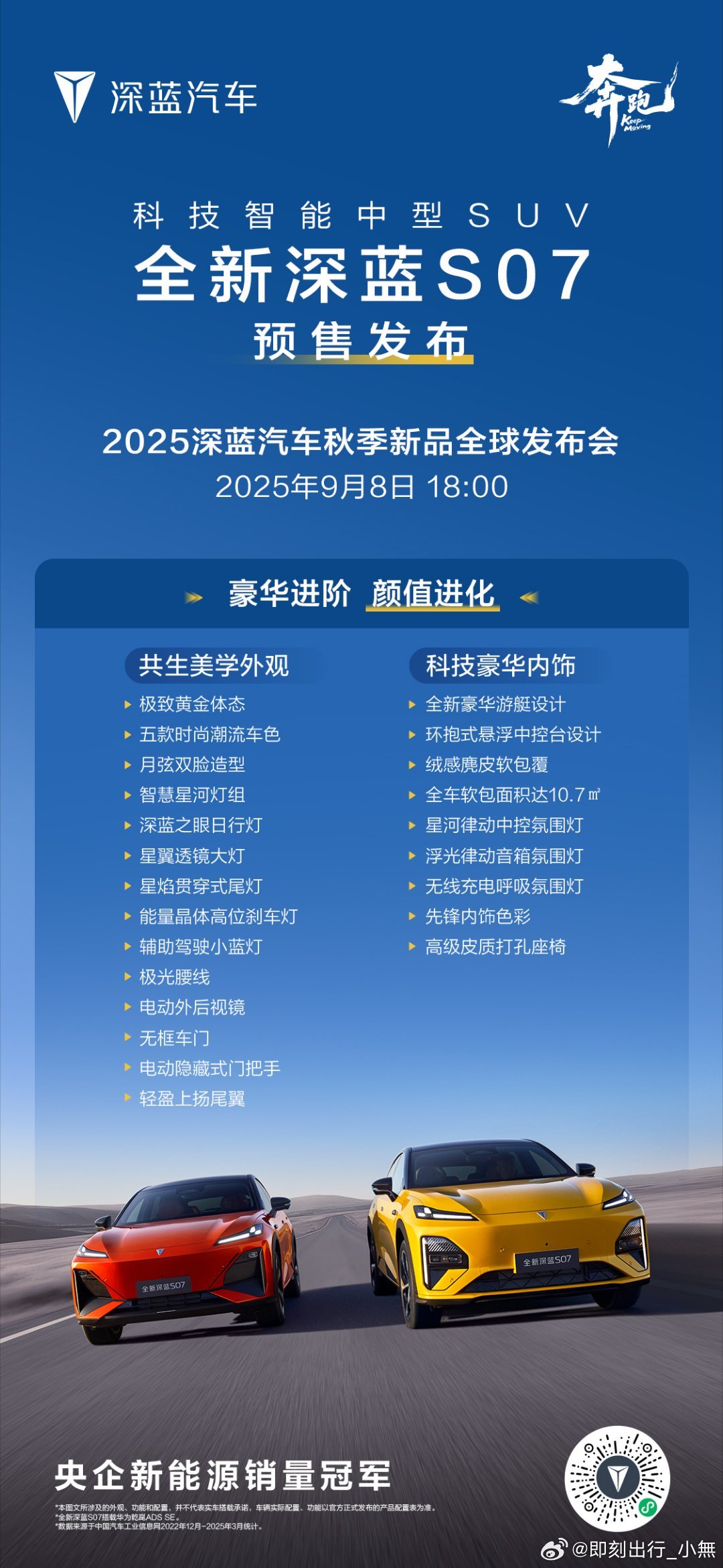 全球大单品全新深蓝S07颜值、智能、动力、舒适豪华进阶，智能乾崑9月8日18：0