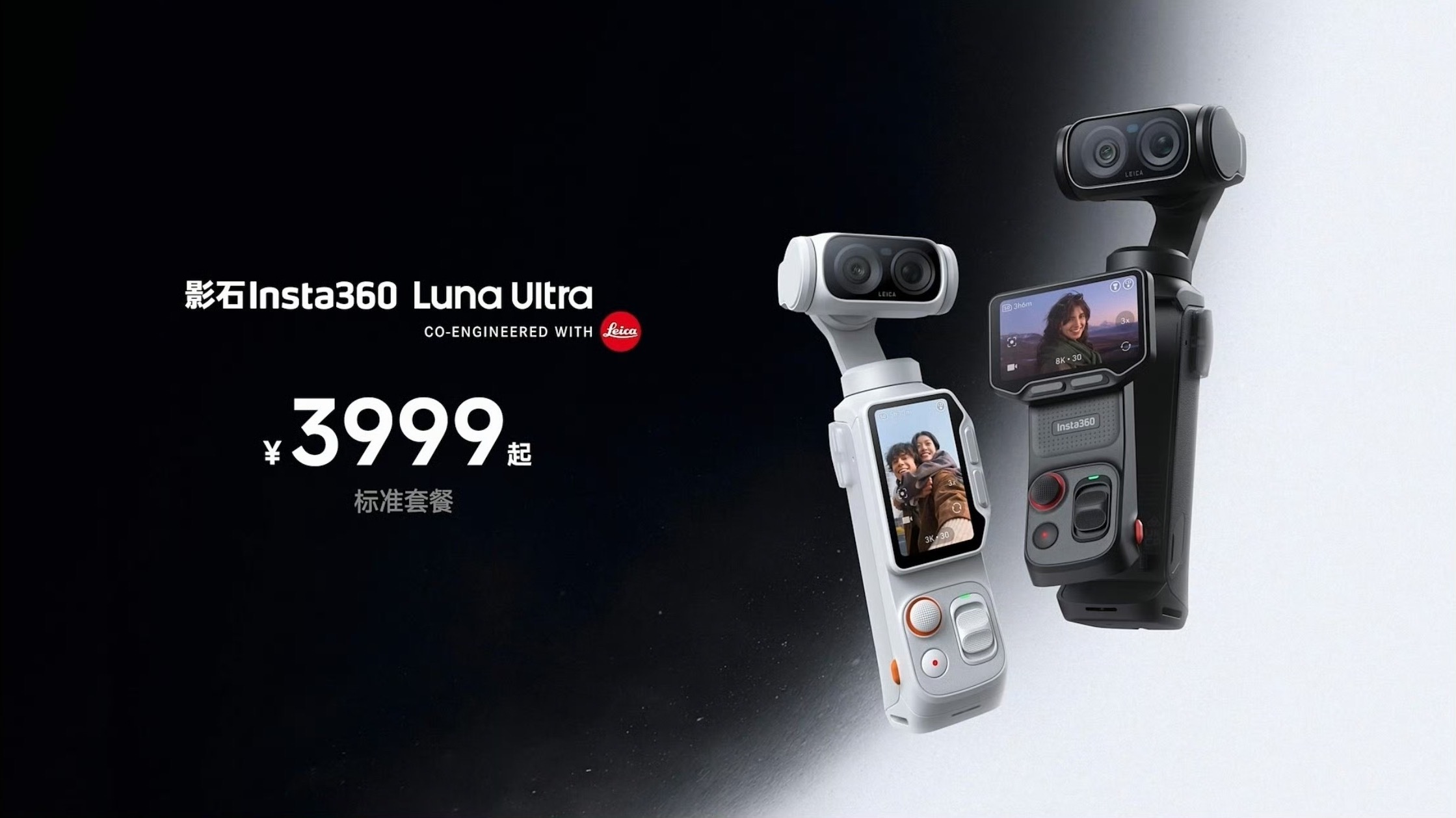 影石insta360 Luna Ultra标准版起售价3999 