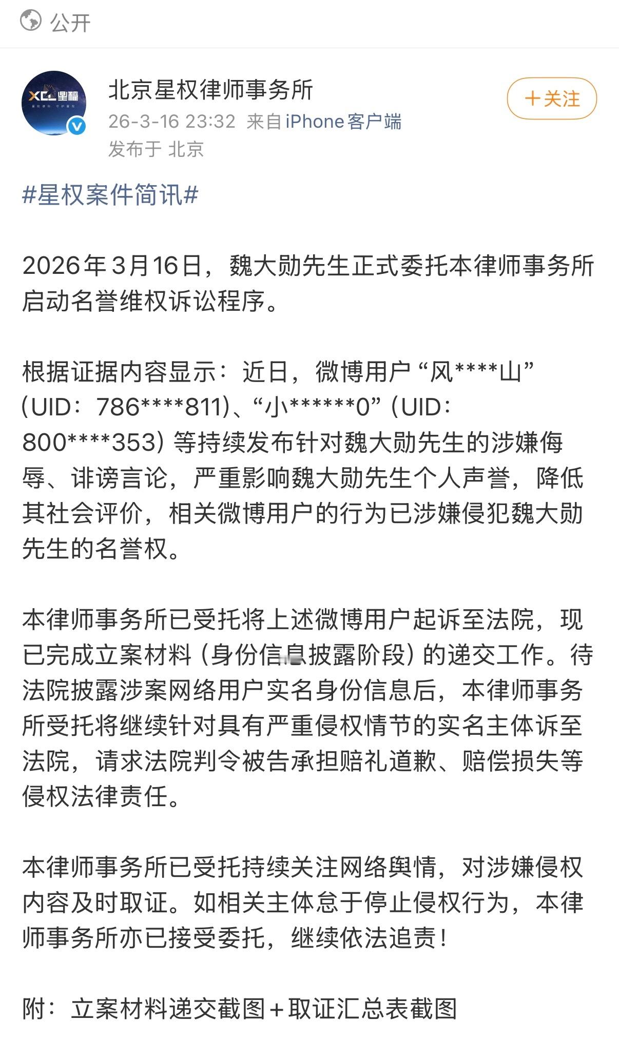 魏大勋方正式启动维权诉讼程序，已将侵权者全部起诉至法院，且将持续关注网络舆情！！