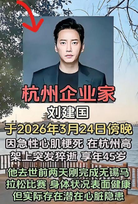 我觉得这事太离谱了。
杭州企业家刘建国，
跑完无锡马拉松，2天后，走了。
好好的