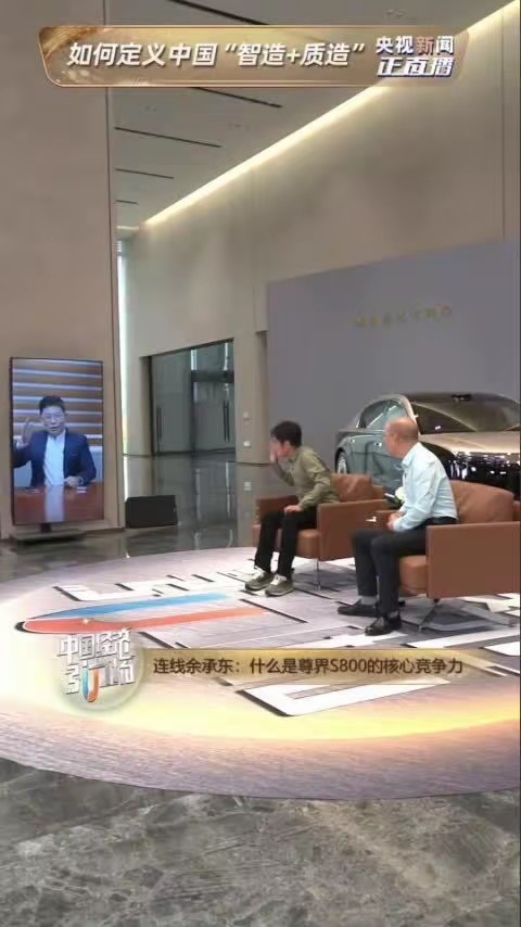 央视直播探秘尊界超级工厂！余承东表示，尊界S800推动中国汽车工业技术跃升，联合