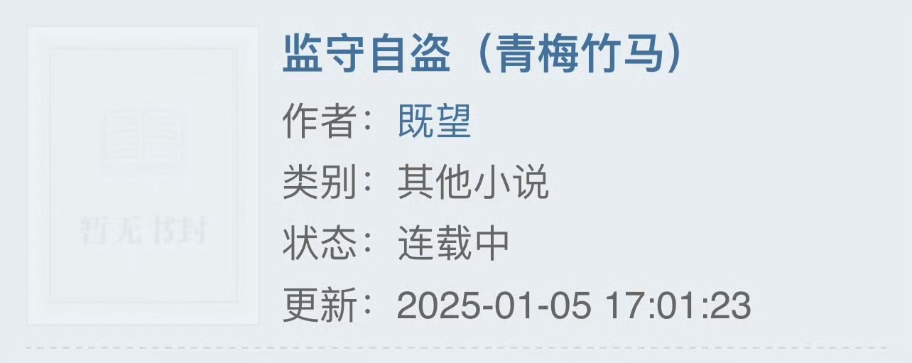 小说推荐：《监守自盗》 作者:既望简评：乖巧安静少女vs古怪冷漠少年，半青梅竹马