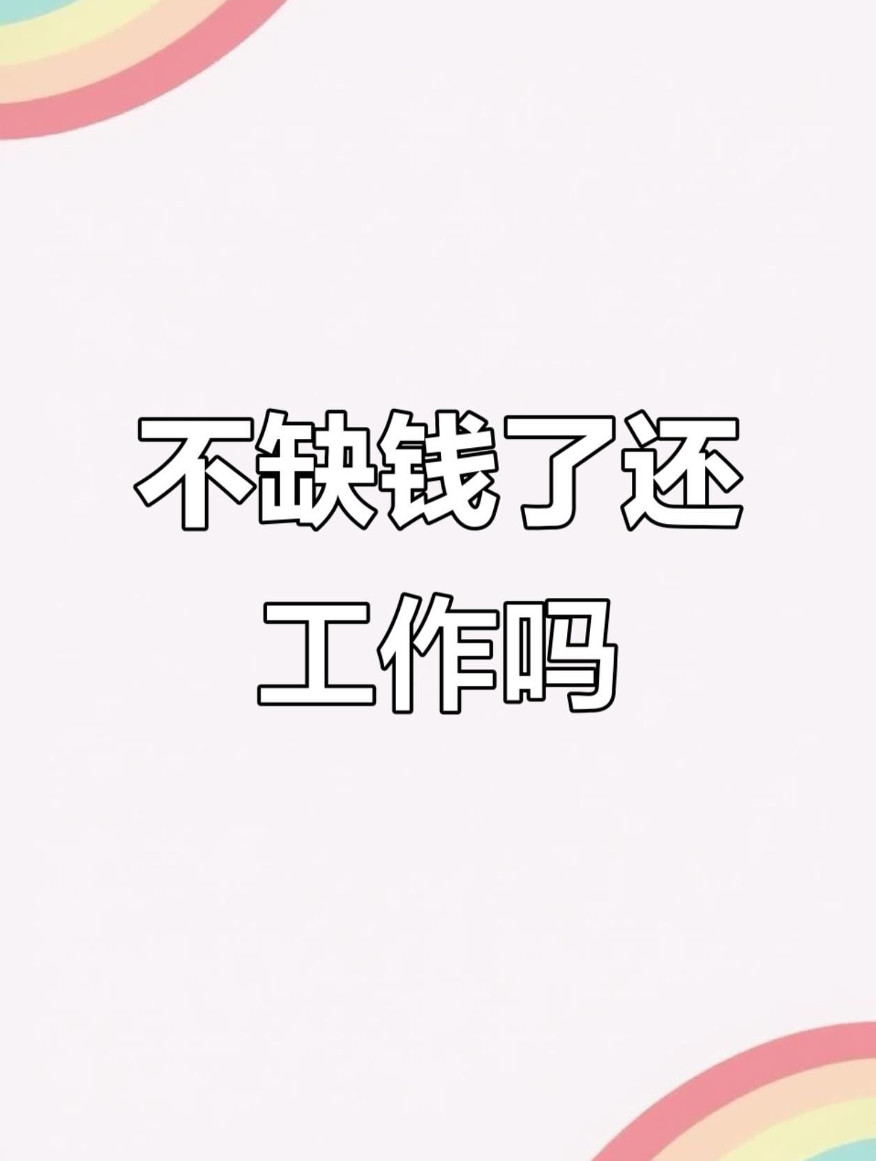 夜深了，窗外的霓虹灯还在闪烁，手机屏幕又亮起同事的消息：“方案急，明早交。”
