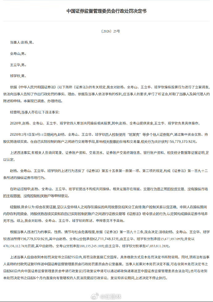 【获利近1.57亿元 4人操纵股票被罚没6.27亿元】证监会发布行政处罚决定书，