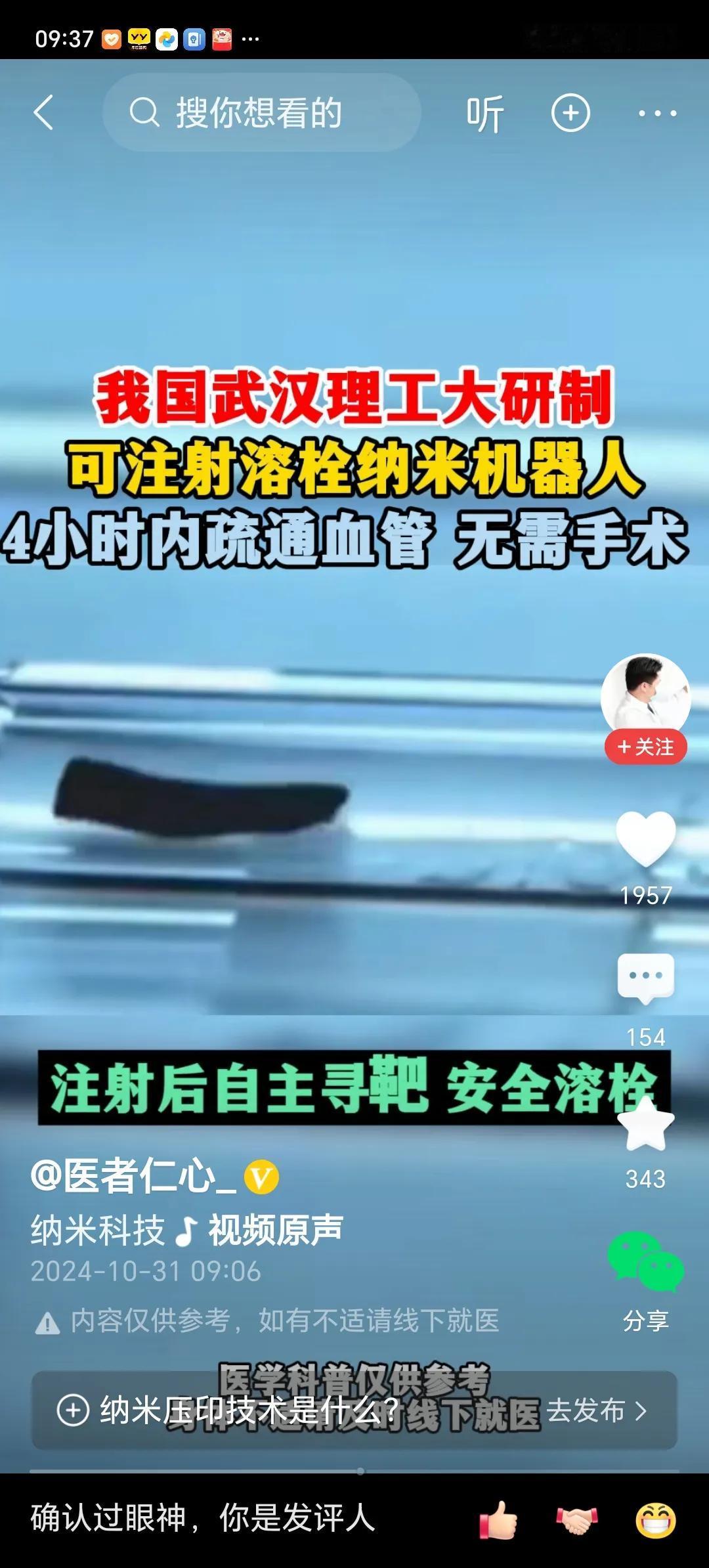 武汉理工大学研制出可注射溶栓机器人，四小时内疏通血管，无需手术。
       