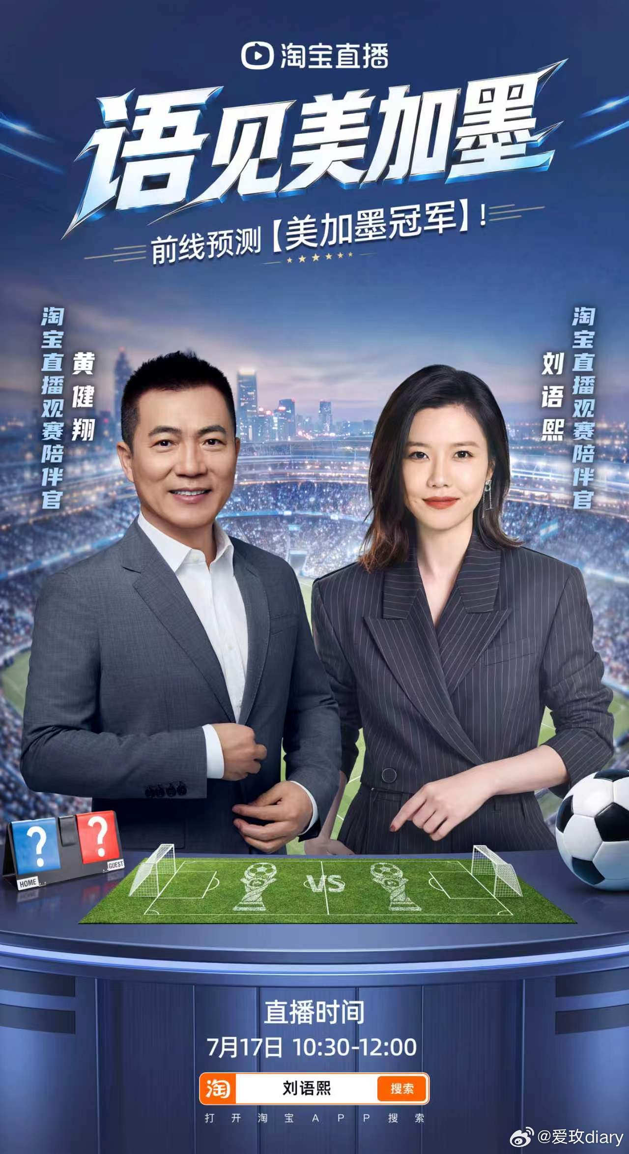 黄健翔刘语熙展望美加墨决赛四强诞生全网热议冠军归属！坐等黄健翔与刘语熙在线分析战