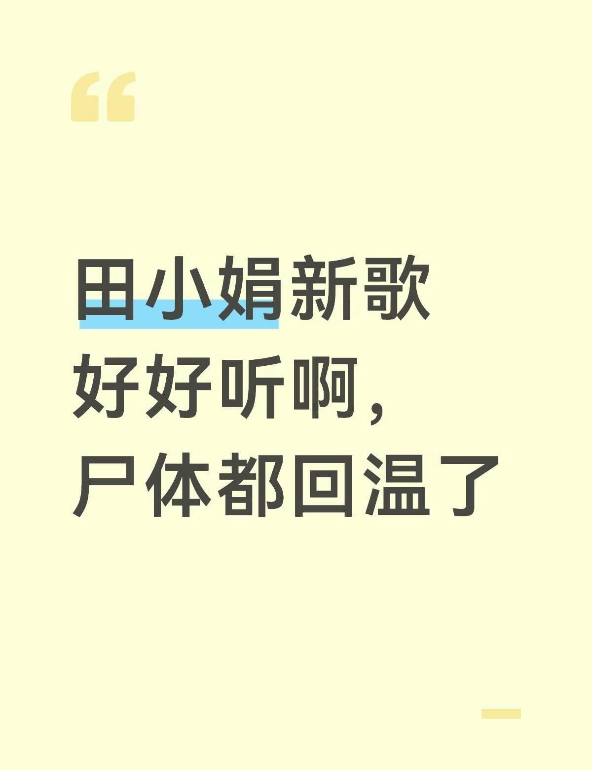 创作超级厉害啊
101就开始看田小娟了，然后看了unpretty3，一直以路人的