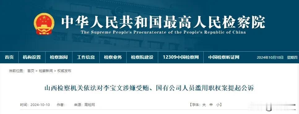 10月10日，据最高检消息，山西检察机关依法对李宝文涉嫌受贿、国有公司人员滥用职