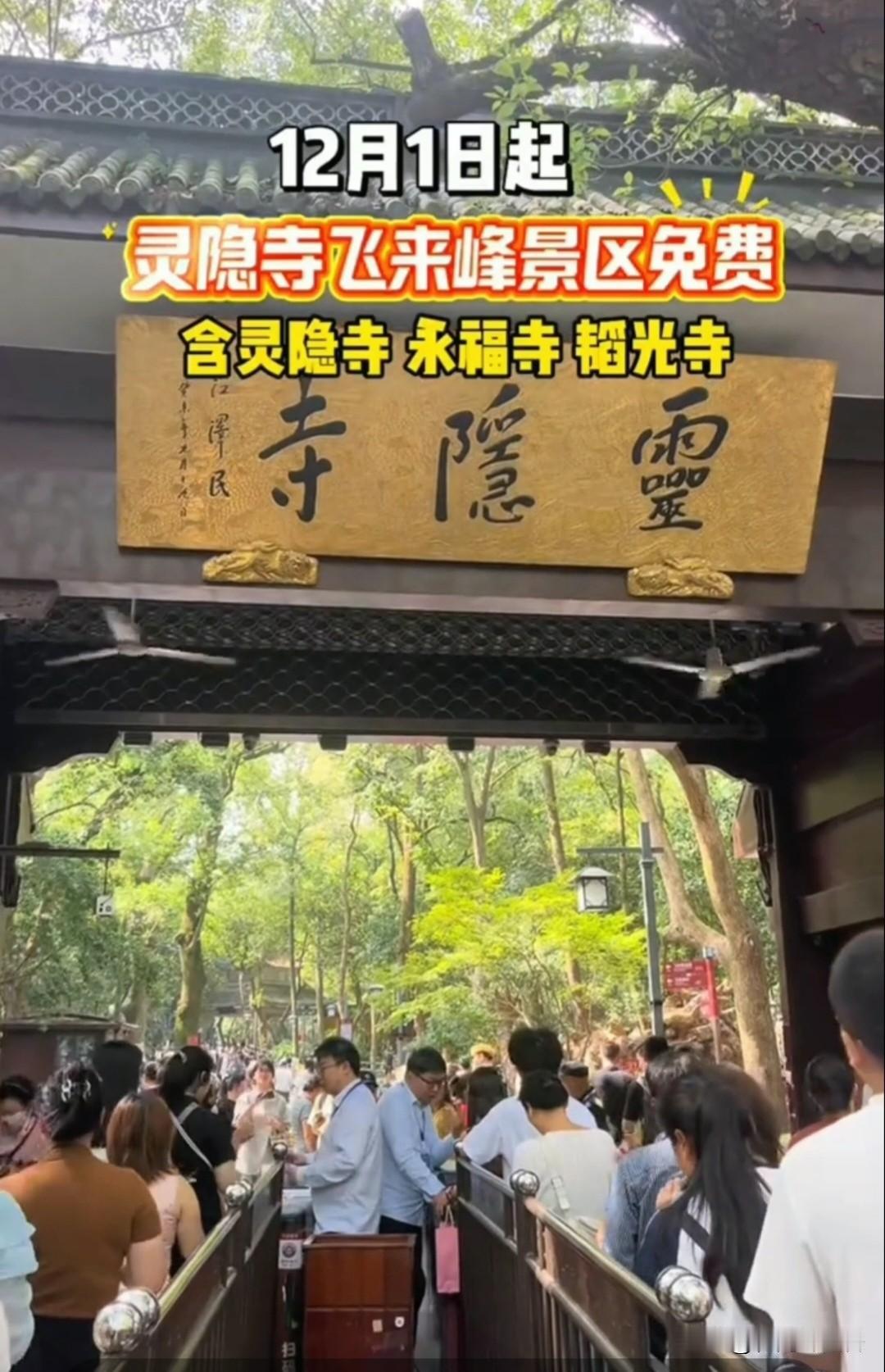 最新消息！
灵隐寺免票首日爆火，
预约破3万挤爆名额，通道秒热～
 
12月1日