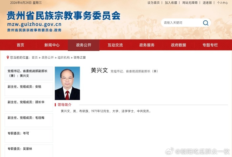 黄兴文已任贵州省民宗委党组书记。 