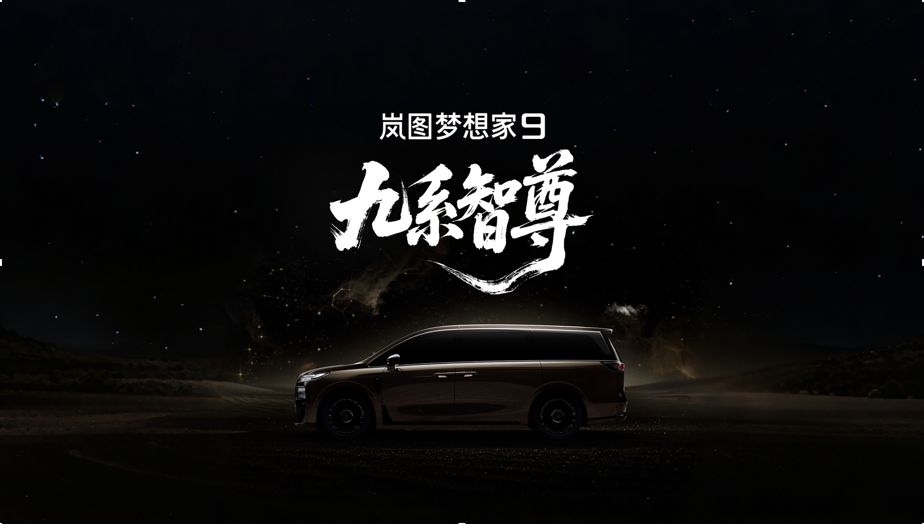 50万级新能源市场，要来一台“不一样的MPV”今天，岚图珠峰车型定名：岚图梦想家