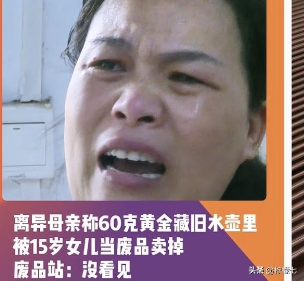 60克黄金变废铁‼️单亲妈妈崩溃自扇耳光：那是我们母女三人的全部家底💔
单亲妈