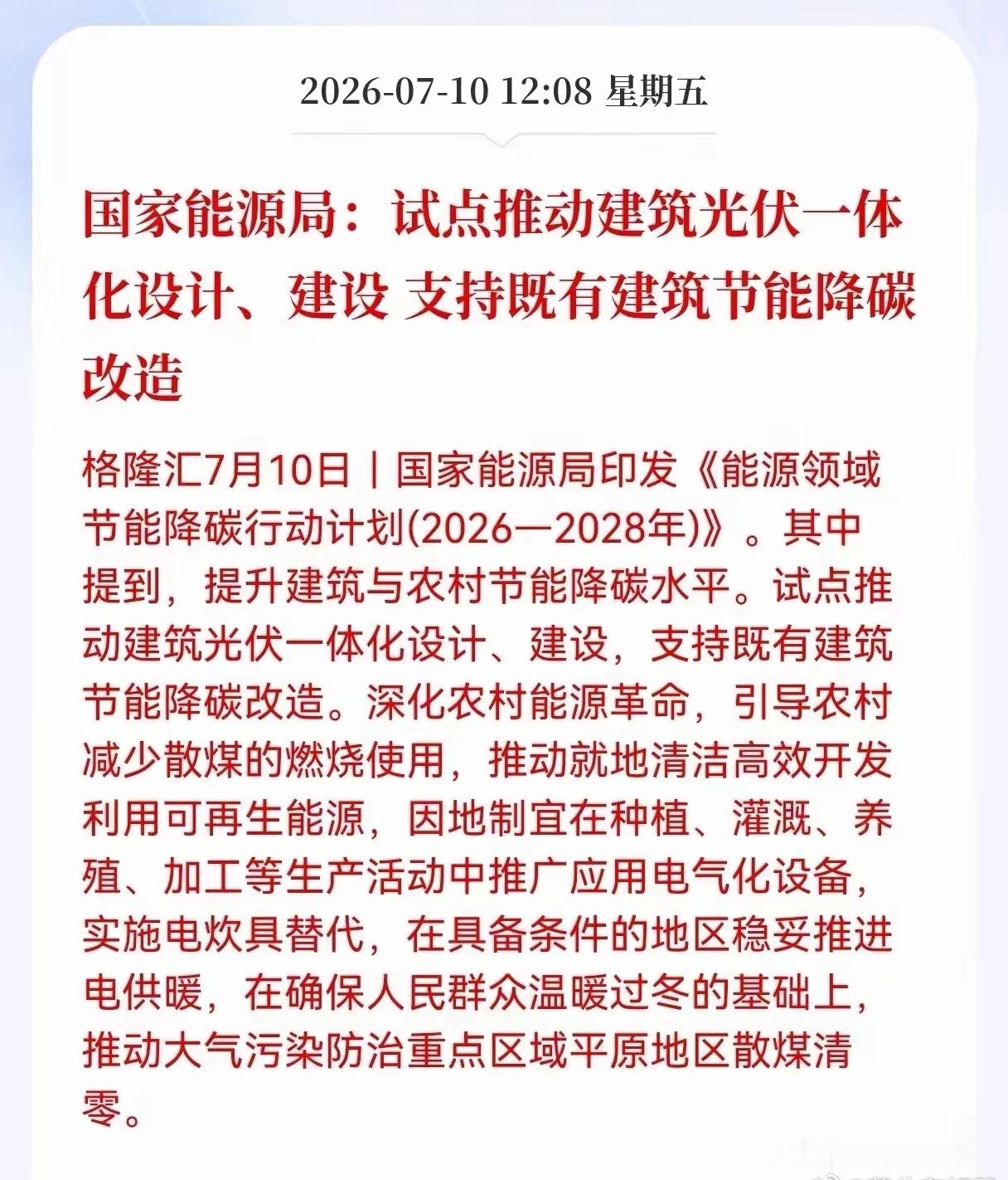 好消息！重大利好消息！国家能源局发布重大利好消息！国家能源局：试点推动建筑光伏一