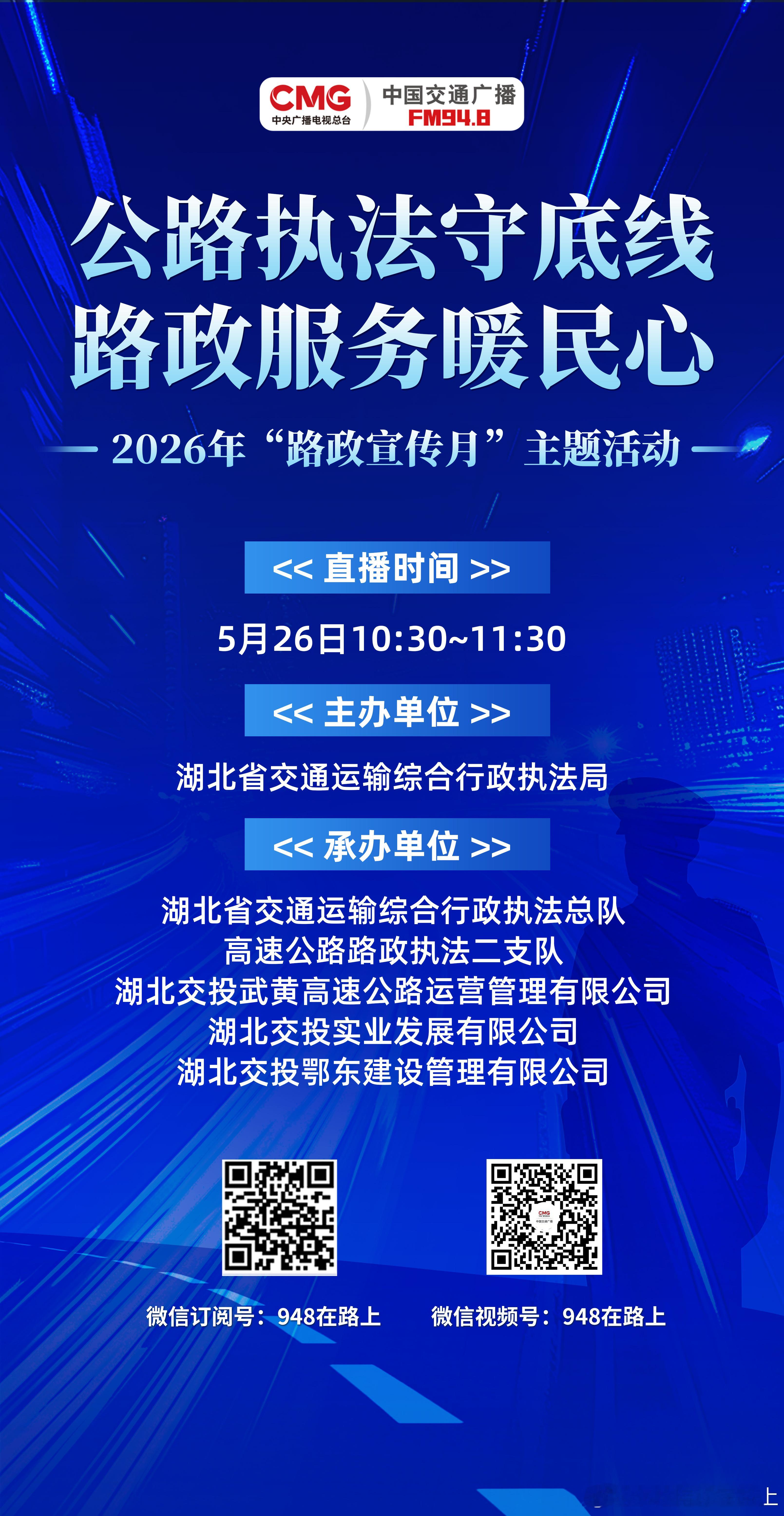 “公路执法守底线 路政服务暖民心”  今天10:30，2026路政宣传月 主题活