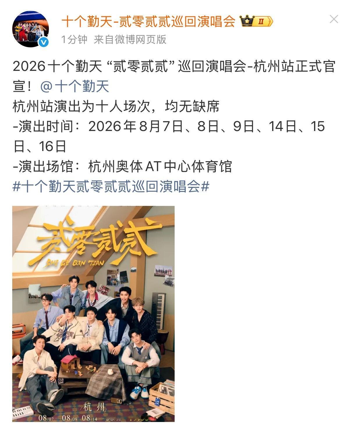 十个勤天杭州站官宣十个勤天杭州站官宣了！十人场次均无缺席 