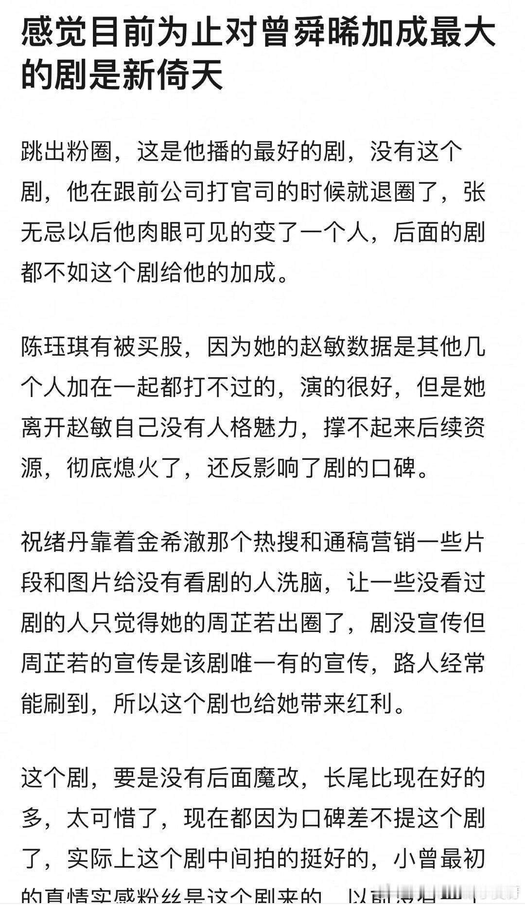 目前为止对曾舜晞加成最大的是新倚天吗 ​​​