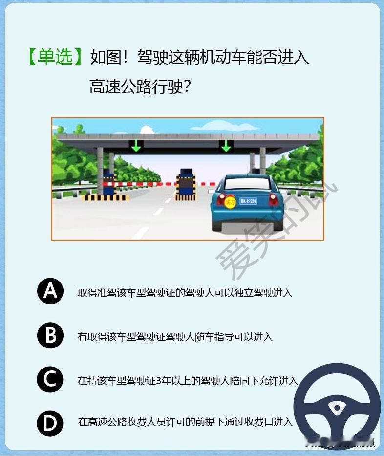 科目一，昨天表妹刚拿到驾驶证，就想到一个问题，在实习期间，她能不能开车上高速呢？
