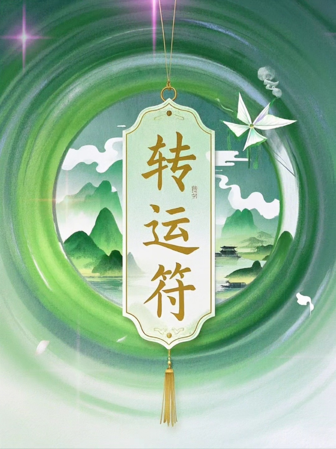 霉运散去，好运将至，转运吧我的神！ ​​​