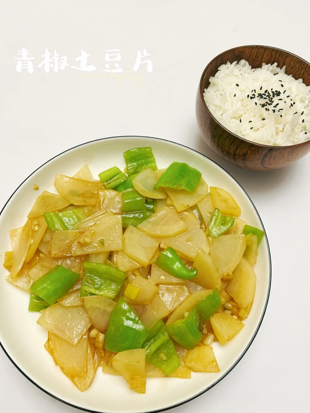 青椒土豆片 |又一道下饭神器，清爽好吃