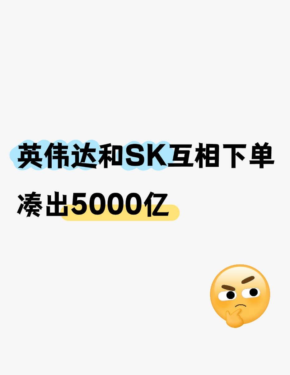老黄买内存，SK买超算，两边互相做生意
英伟达和SK集团宣布了一个AI合作计划，