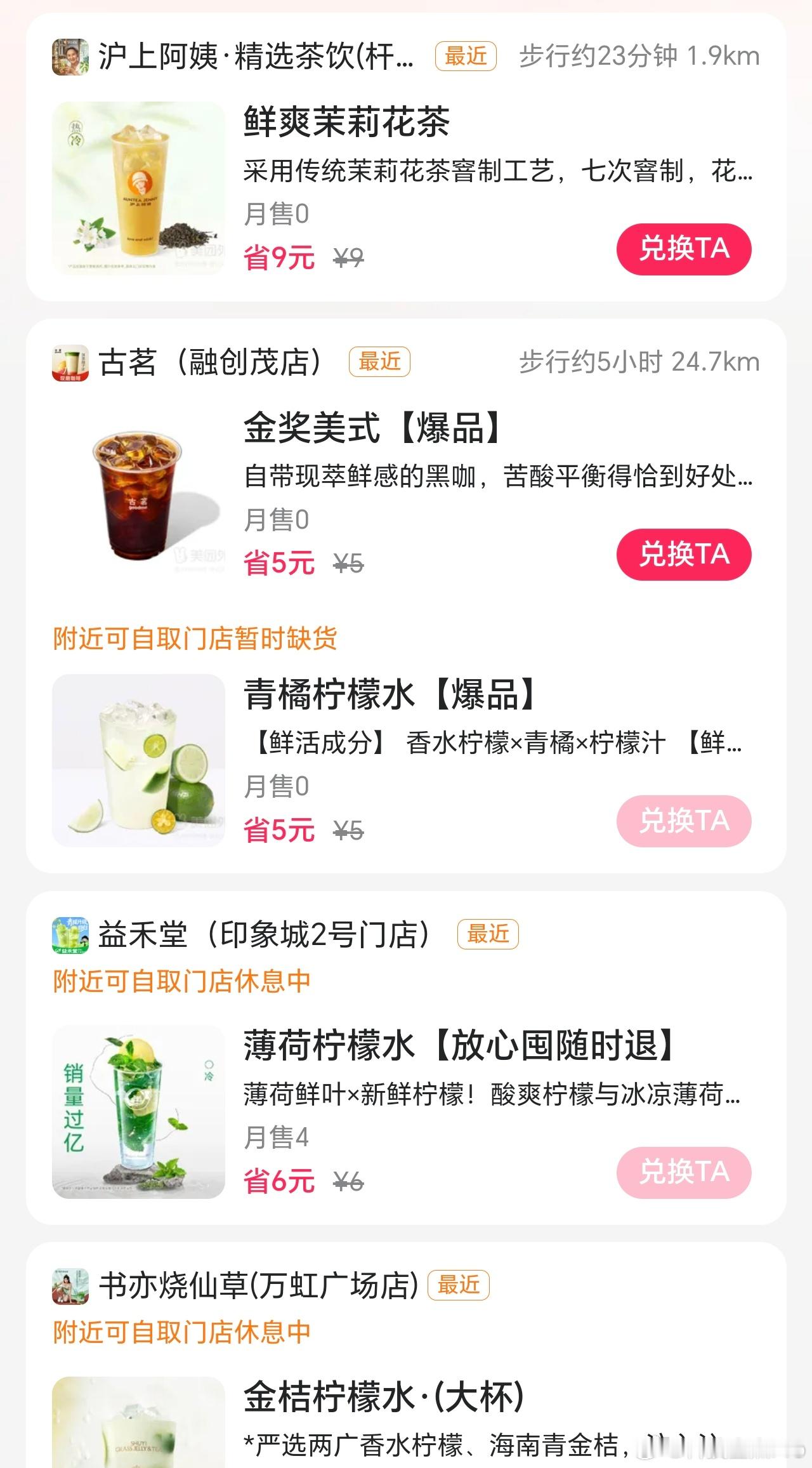 免费奶茶打开美团看了看，没啥意思，可兑换的饮品种类不多，而且要么缺货要么休息，还