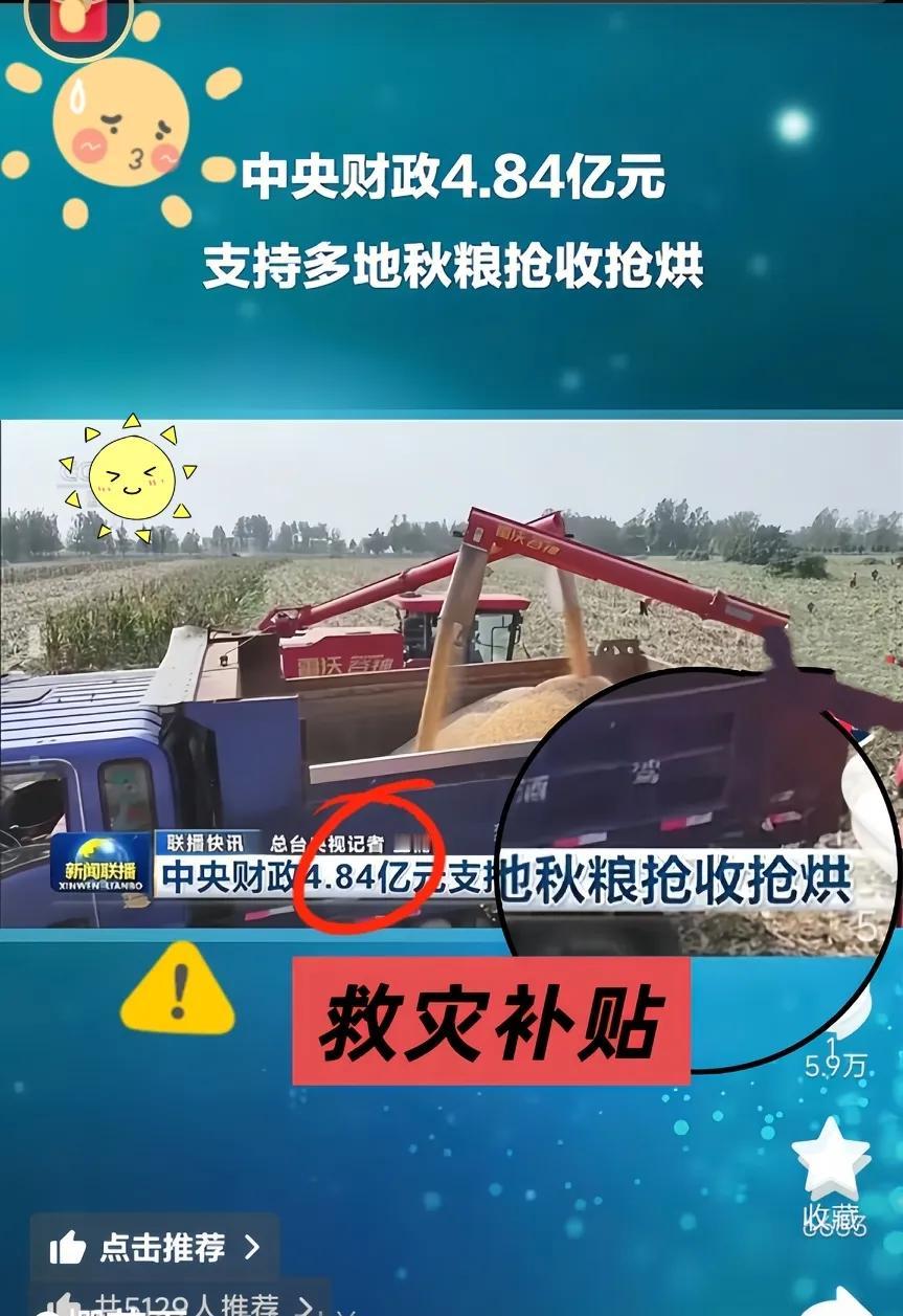 好消息！中央给秋收发补贴了，真心希望这笔钱能实实在在落到每个种田人手里！
 
财