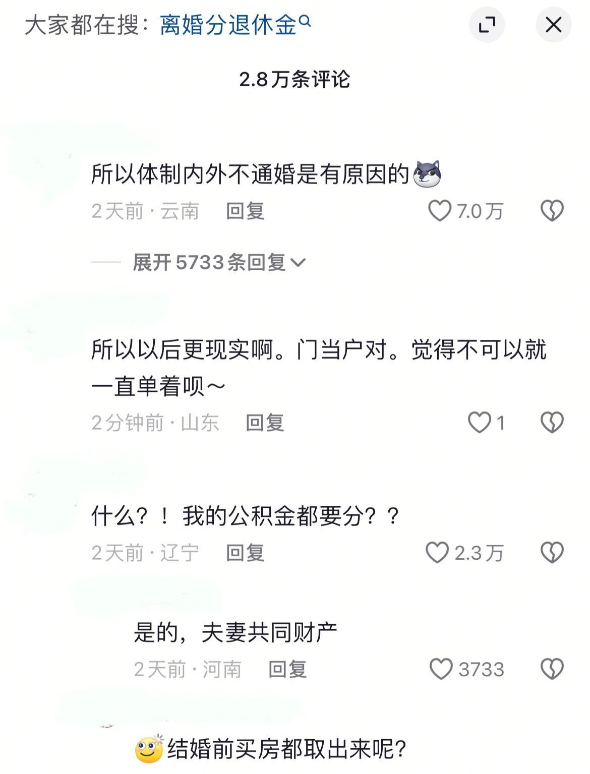 离婚还要分公积金🫠 所以怎么还有人疑惑结婚率低的啊 ​​​