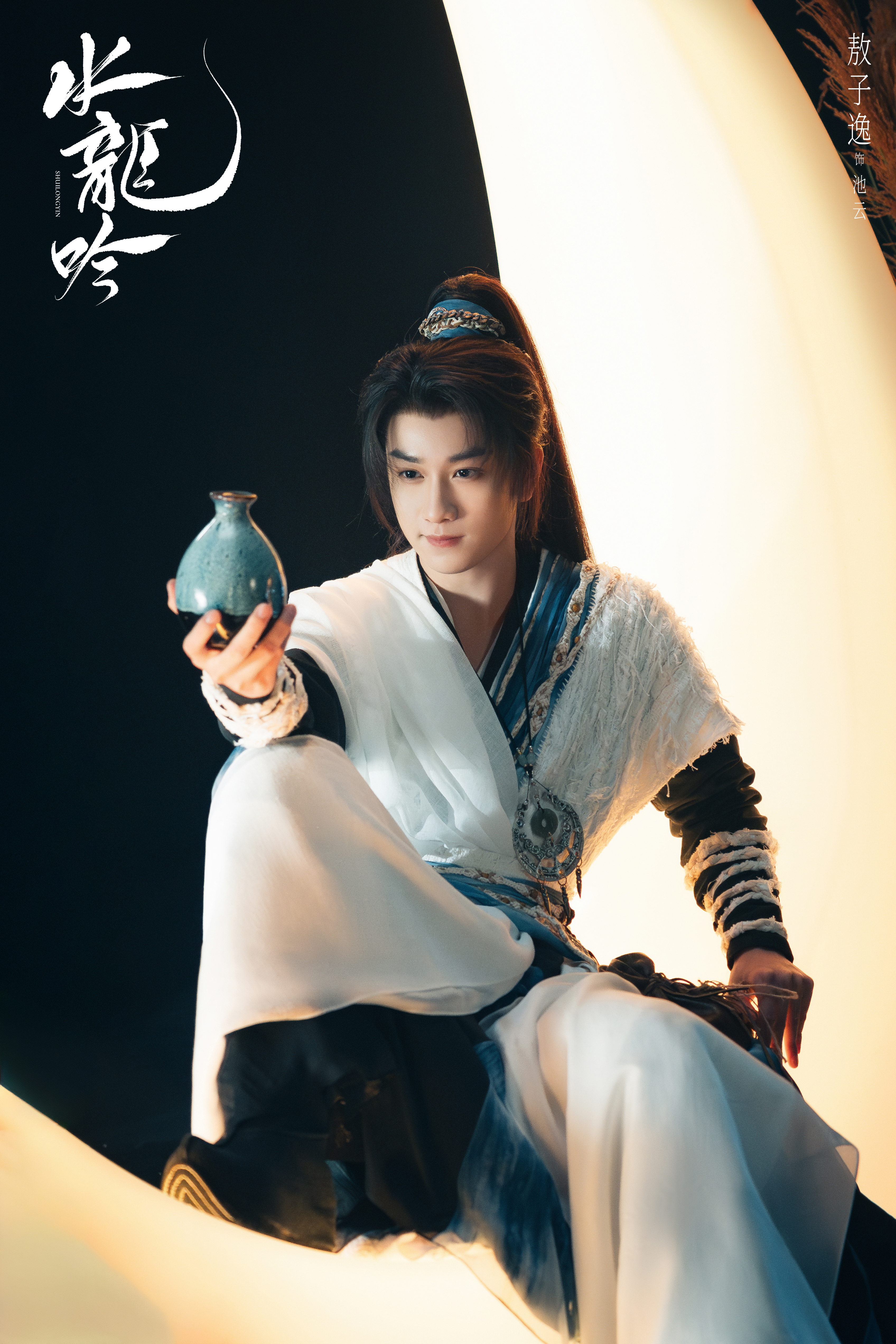 《水龙吟》池云☽ 剧照-白衣（蓝白） 
