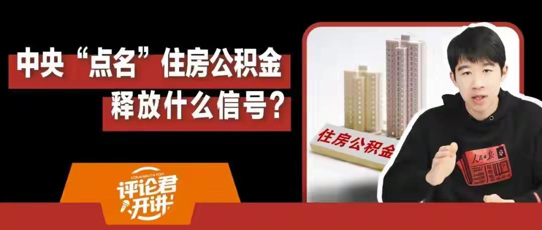 中央一声“点名”，住房公积金要变天？别慌，这次可能是打工人离“首套房”最近的一次
