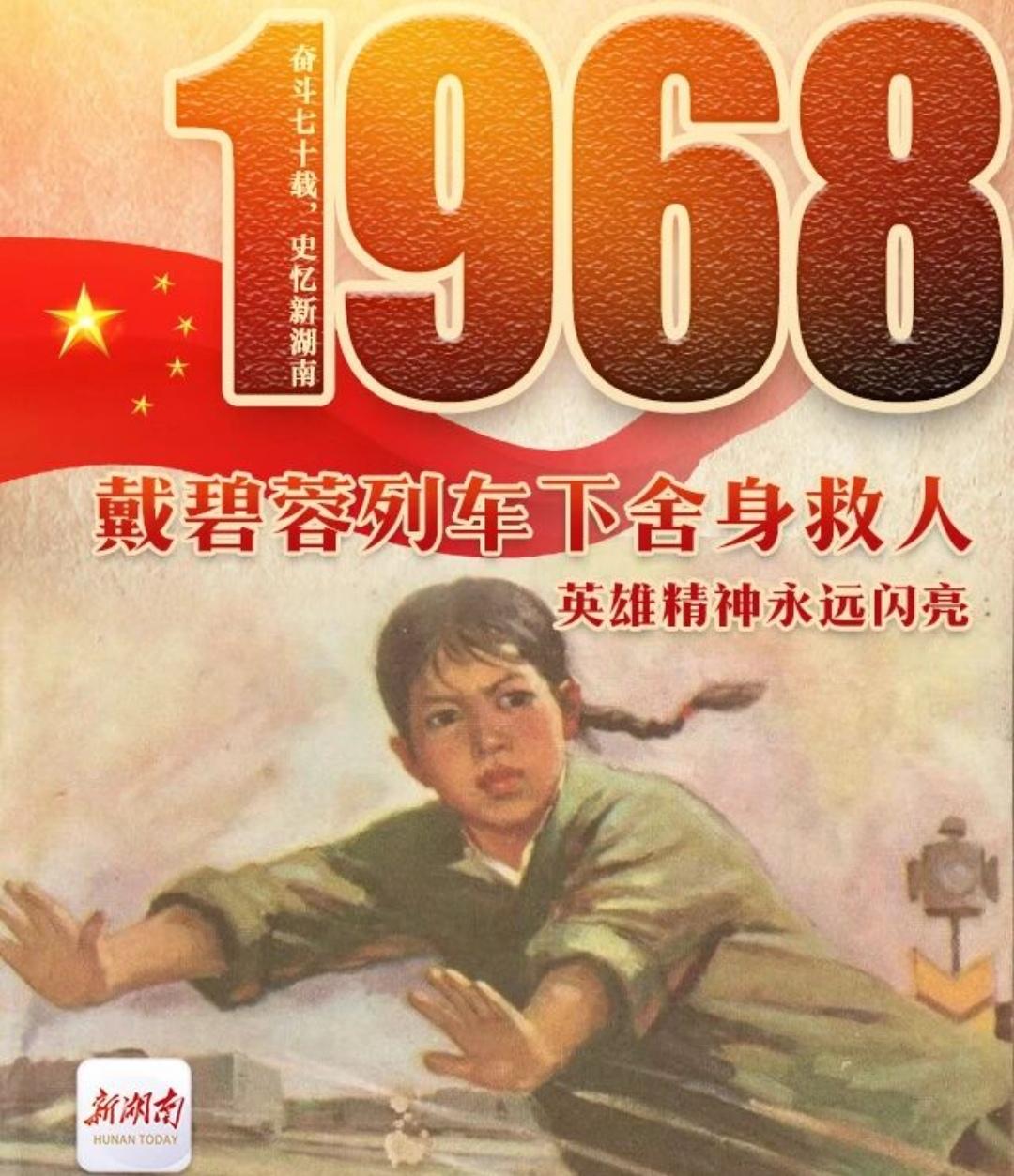 《少年英雄戴碧蓉》
        1968年9月14日，那是个让人铭记的日子。