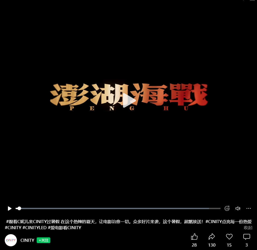 支持《澎湖海战》今年暑假上映！去看了CINITY（中影电影系统）7月10日发的视