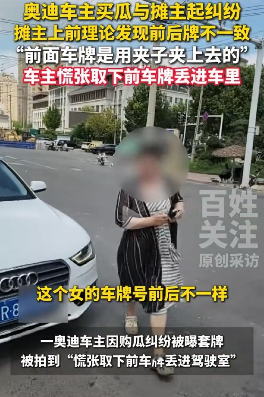 菏泽奥迪女车主穿拖鞋开套牌车砸西瓜摊。
2000--5000元罚款，15 日以下